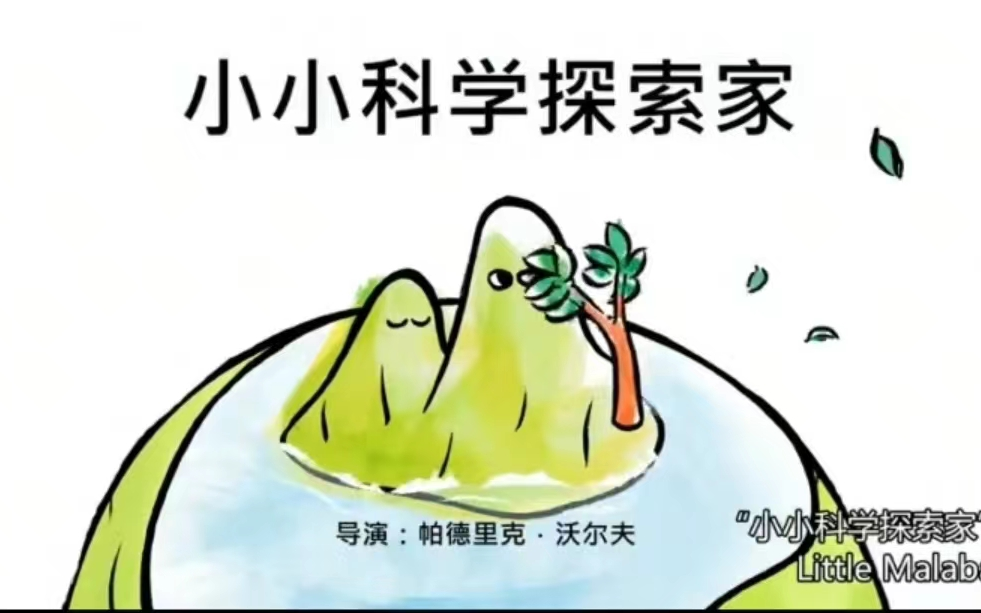 小小 科学 探索家【国语】【全套26集】低幼科普启蒙动画 配套视频音频免费分享