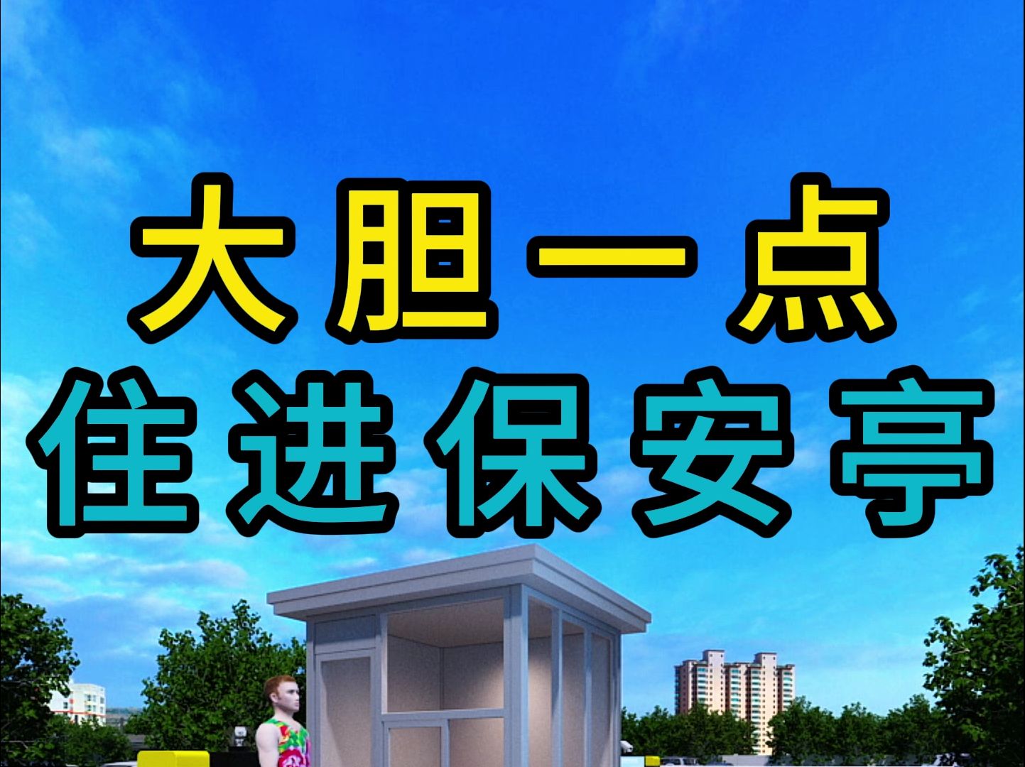 大胆一点住进保安亭，大壮少走30年弯路