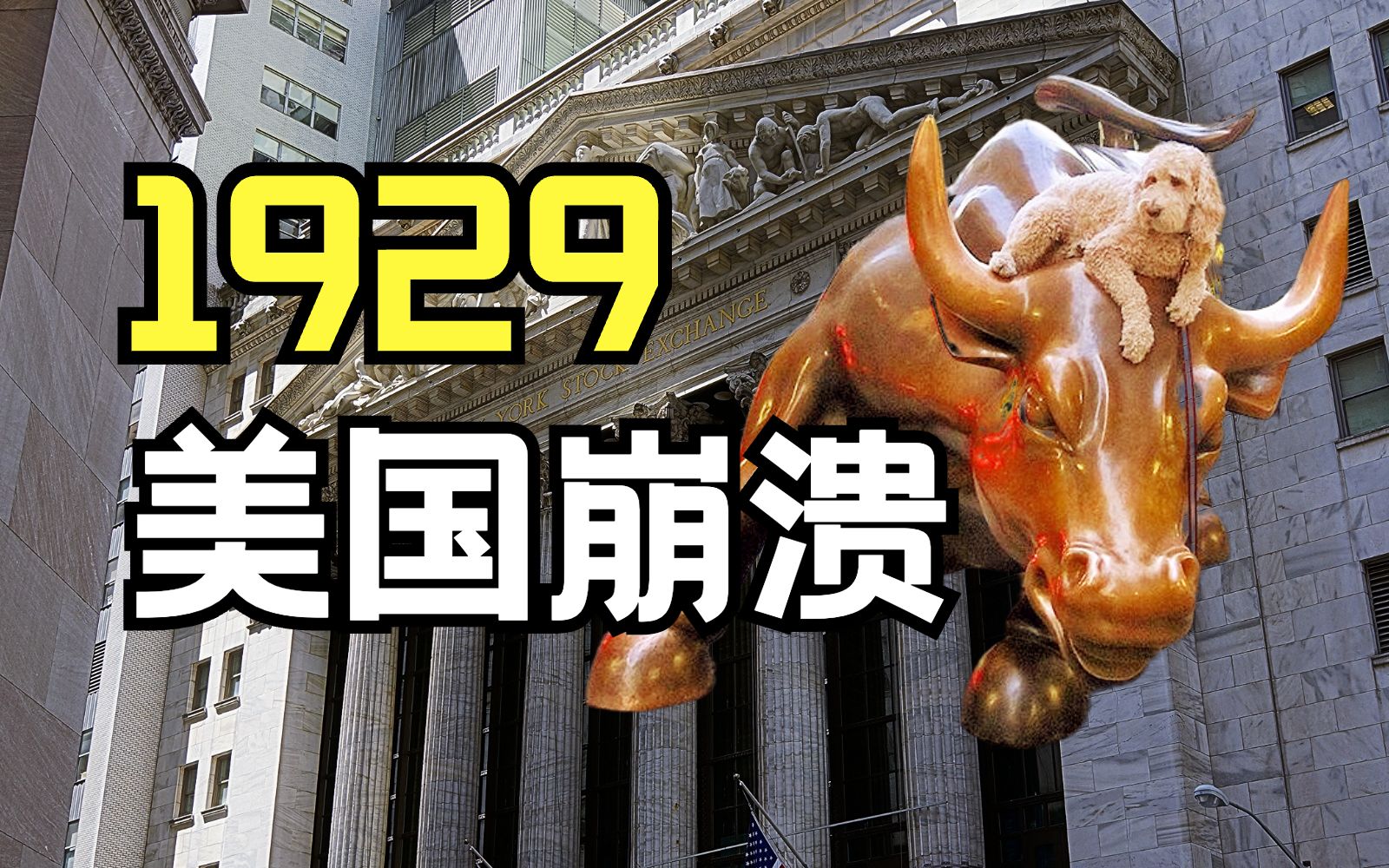 华尔街股灾有多疯狂？【美国往事02】