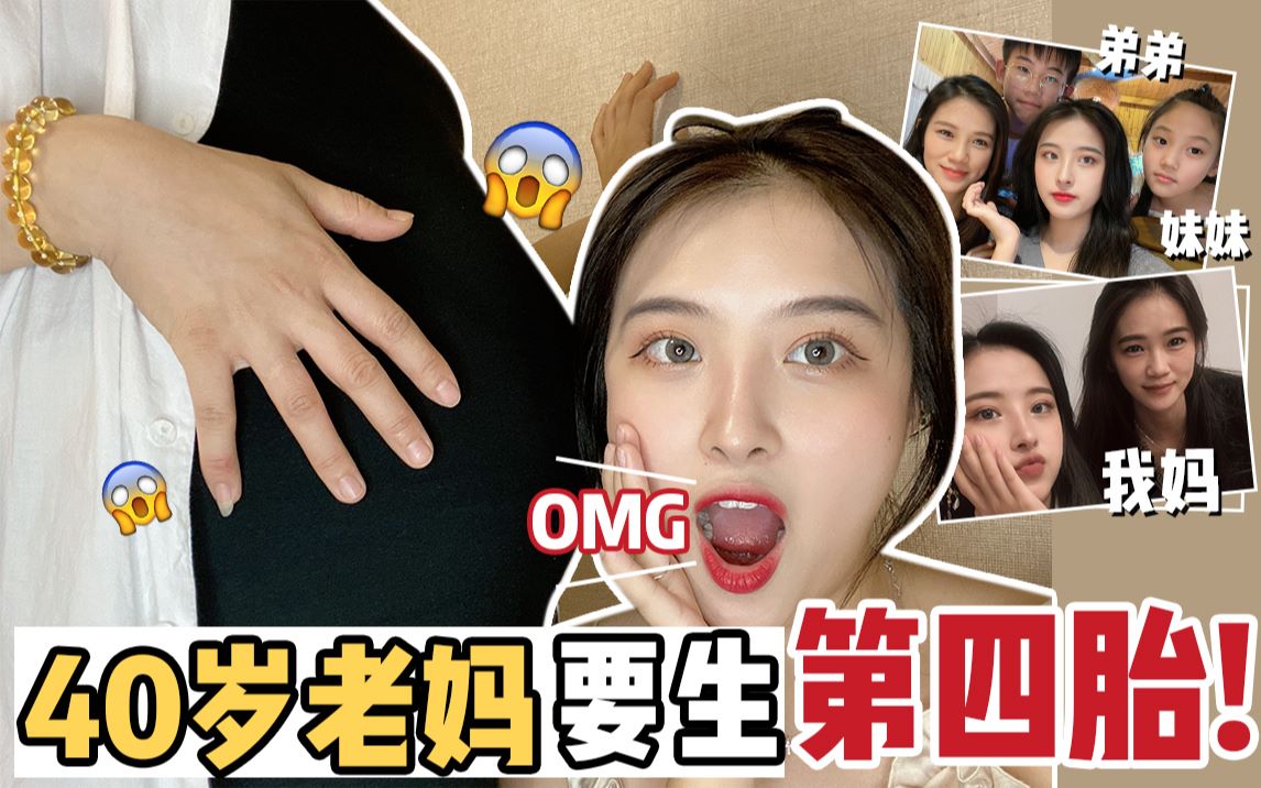 40岁老妈居然又怀上了第四胎？！原因竟然是……高龄产妇教你爱情保鲜秘籍！老二老三终于要失宠啦！
