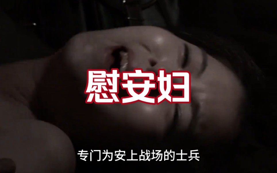 慰安妇|她们的经历令人落泪