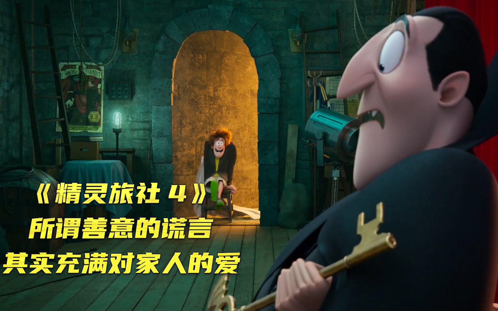 【精灵旅社4】所谓善意的谎言，其实充满对家人的爱