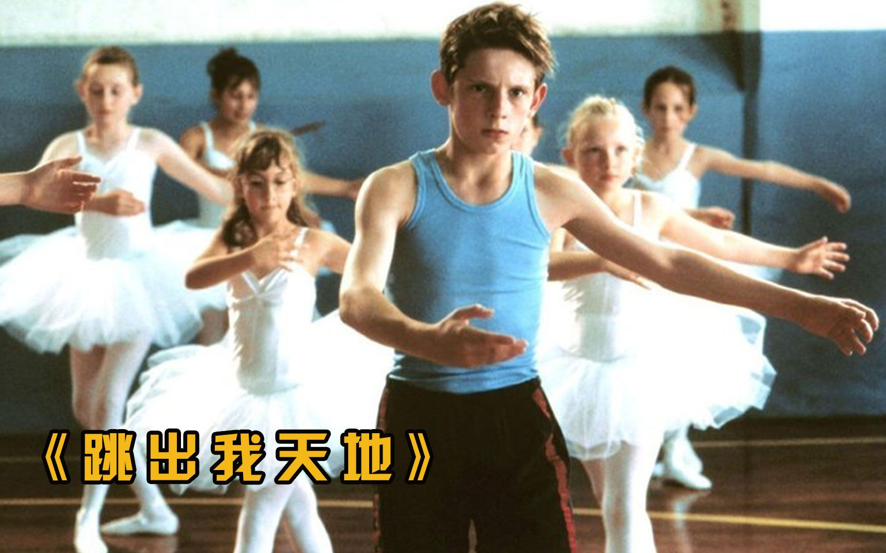 父亲送男孩去练拳击，男孩却背着父亲学起芭蕾，最终竟成就奇迹