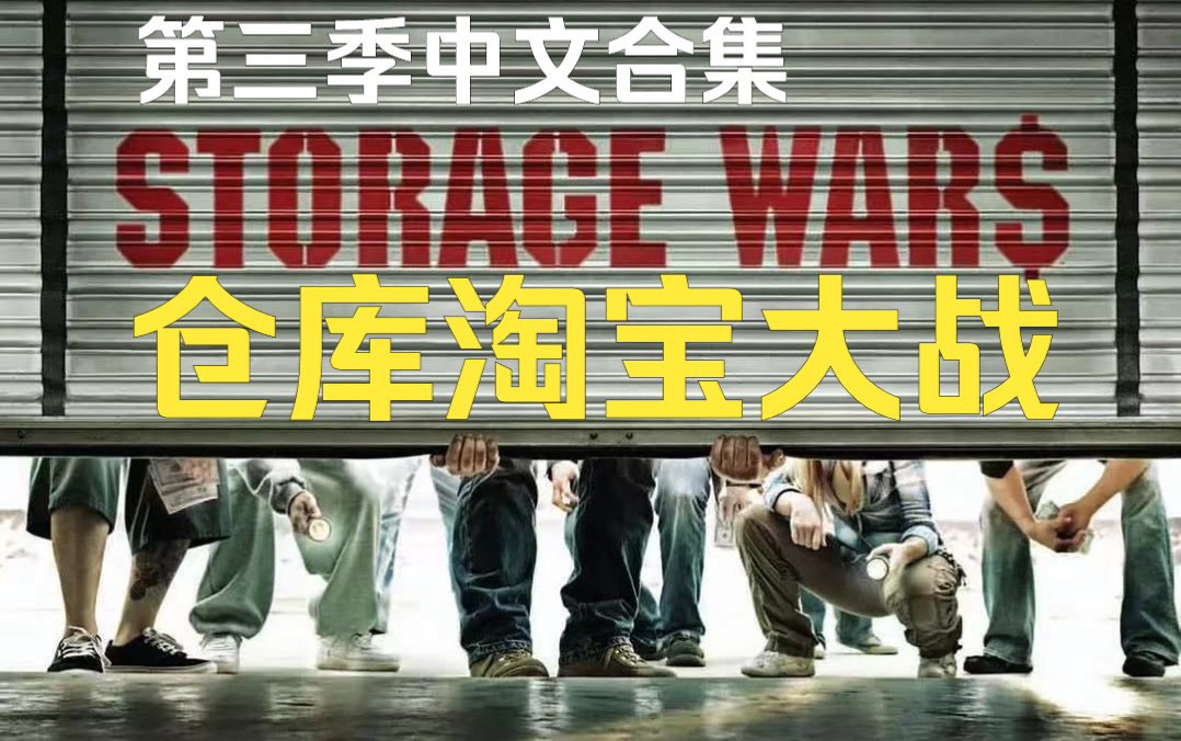 大型盲盒开仓现场《仓库淘宝大战第三季》（中文字幕），Storage.Wars.S03