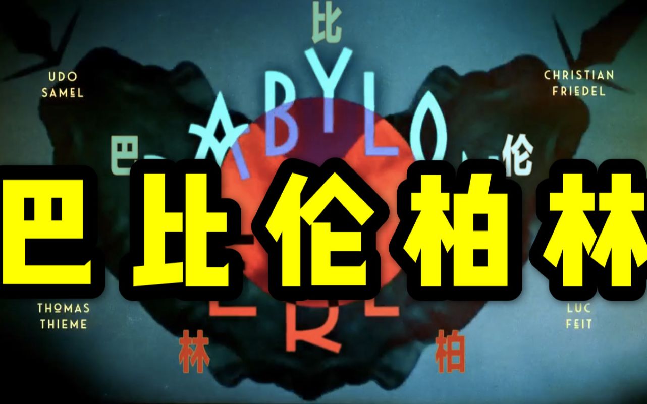 【合集】三小时看完德剧神作《巴比伦柏林》第三季
