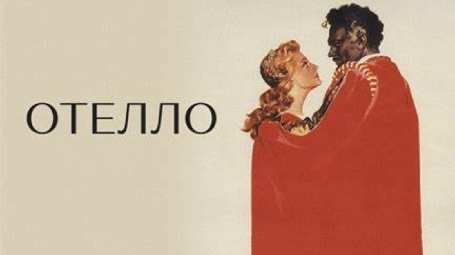 奥赛罗 Отелло (1956)