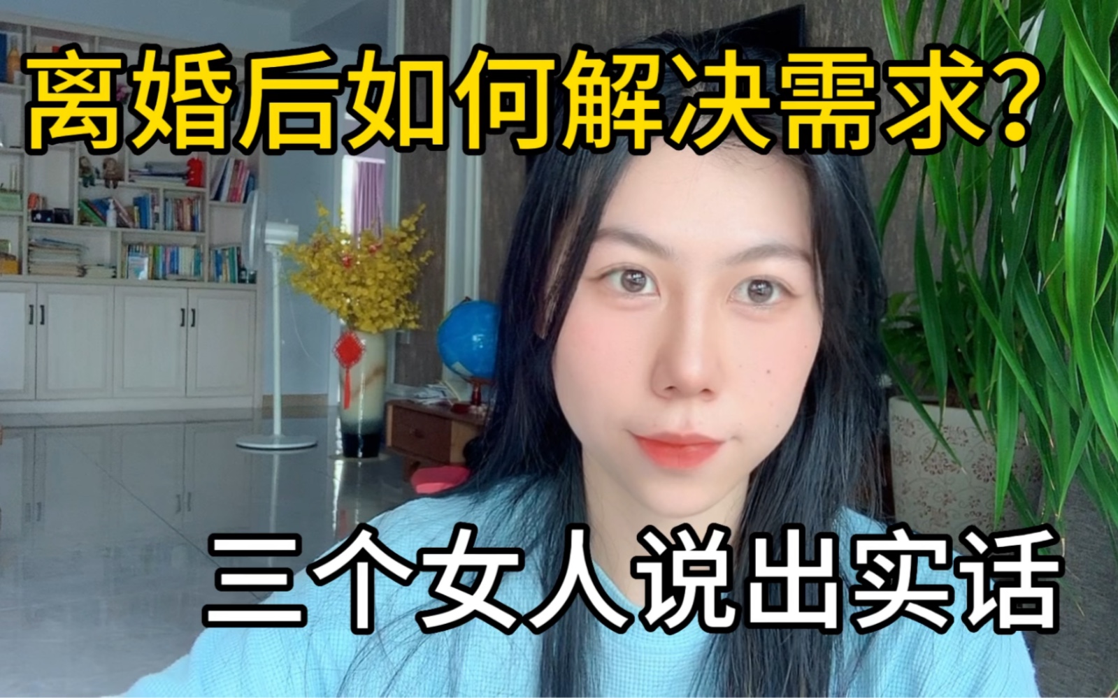 离婚后如何解决需求？三个女人说出实话