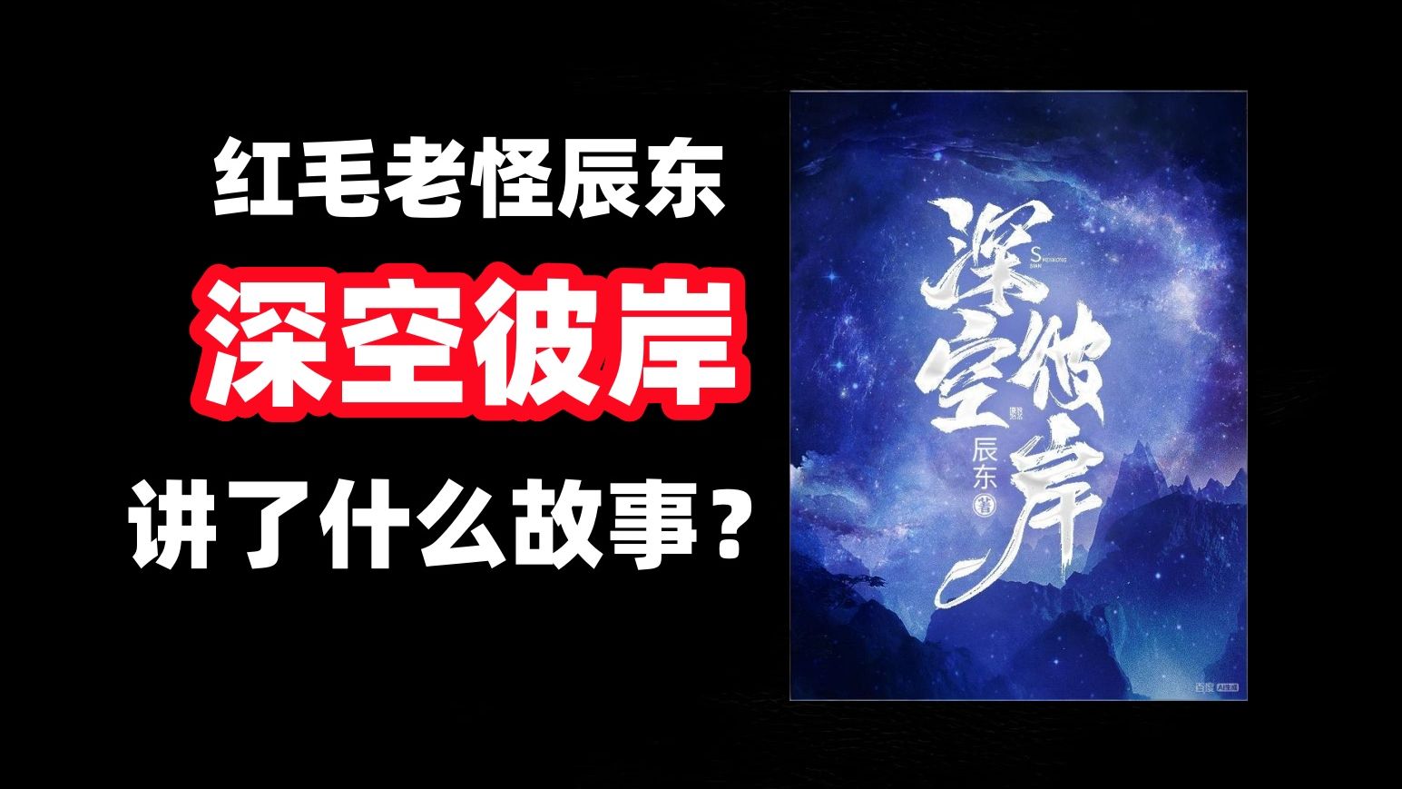 辰东的深空彼岸讲了个什么故事？4分钟带你全解析