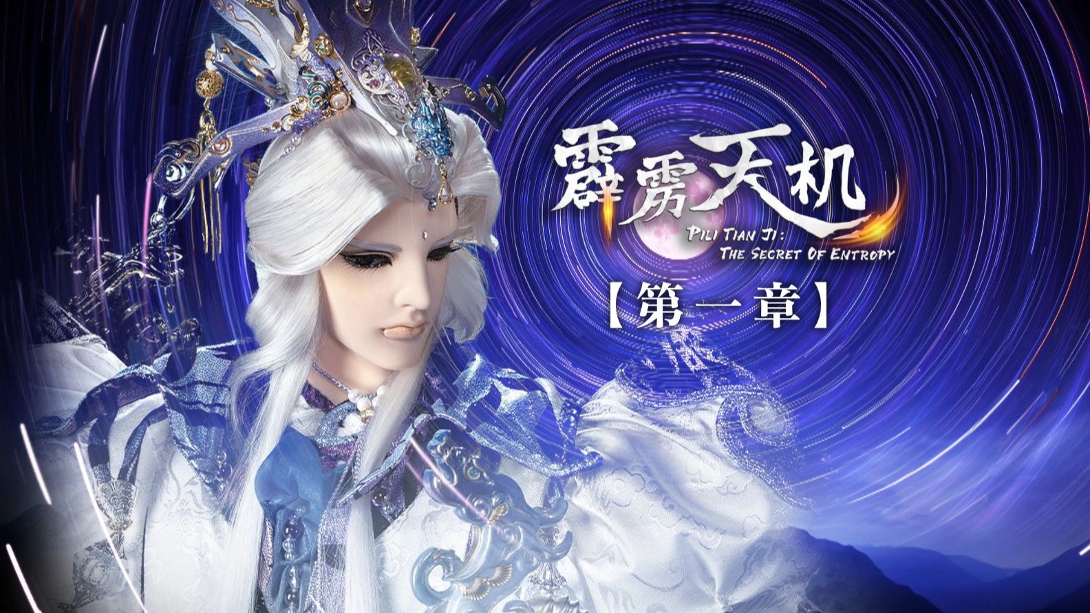 【霹雳天机】第1章 霹雳天机