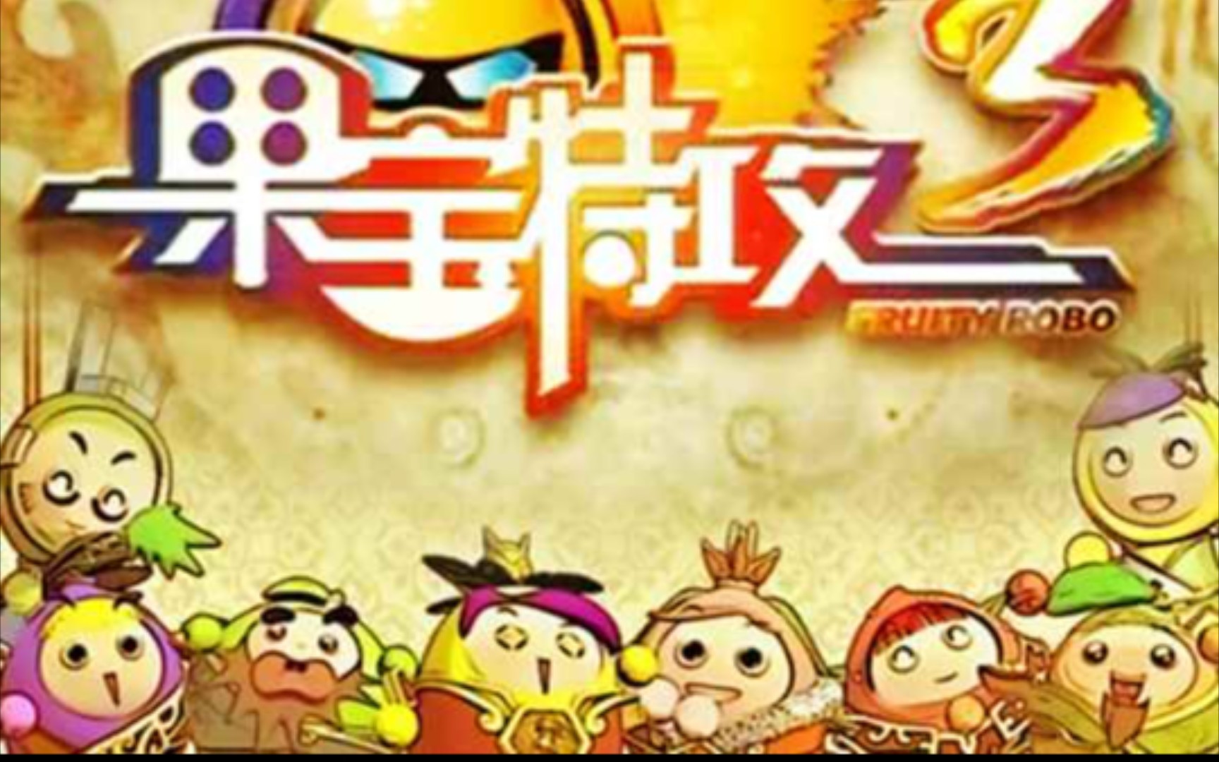 果宝特攻第三季第一集