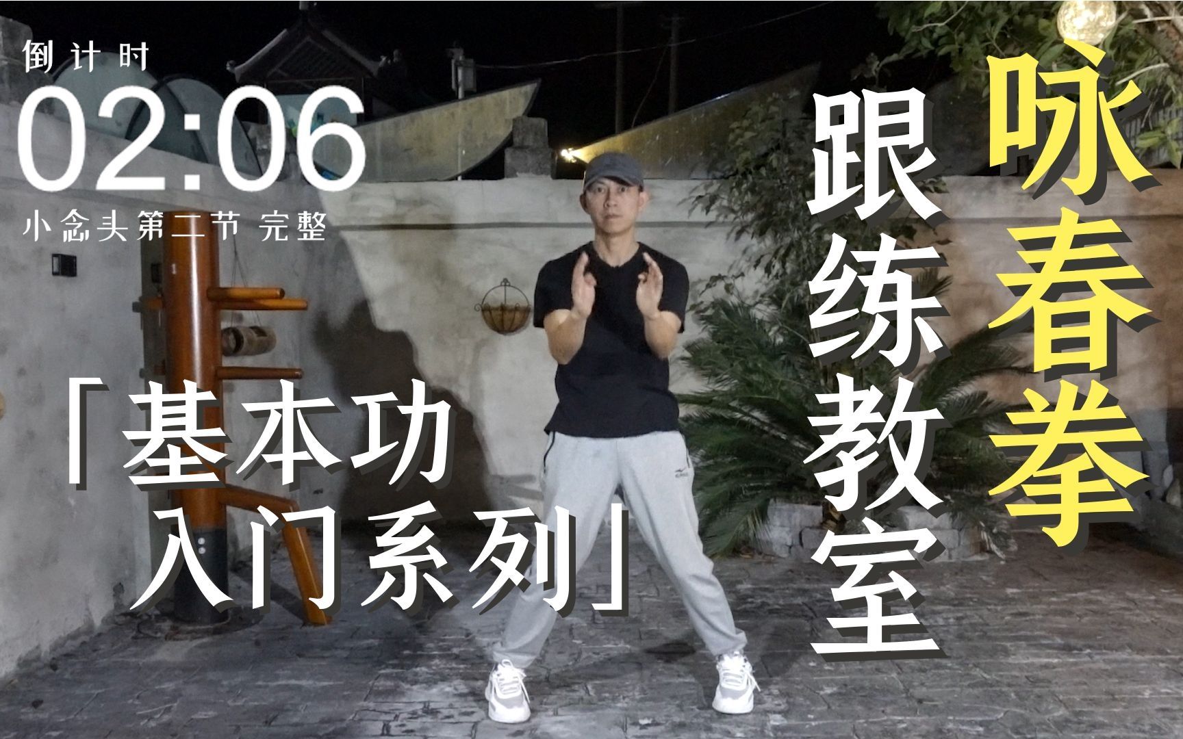 咏春拳跟练课堂「基本功入门系列」零基础/无器械/男女老少通用