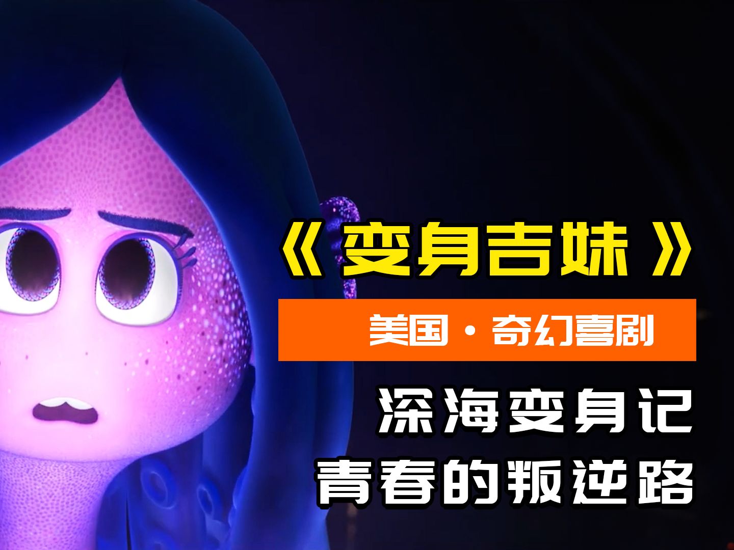 女孩只要碰到海水，就会变身成海怪，拥有强大的超能力！