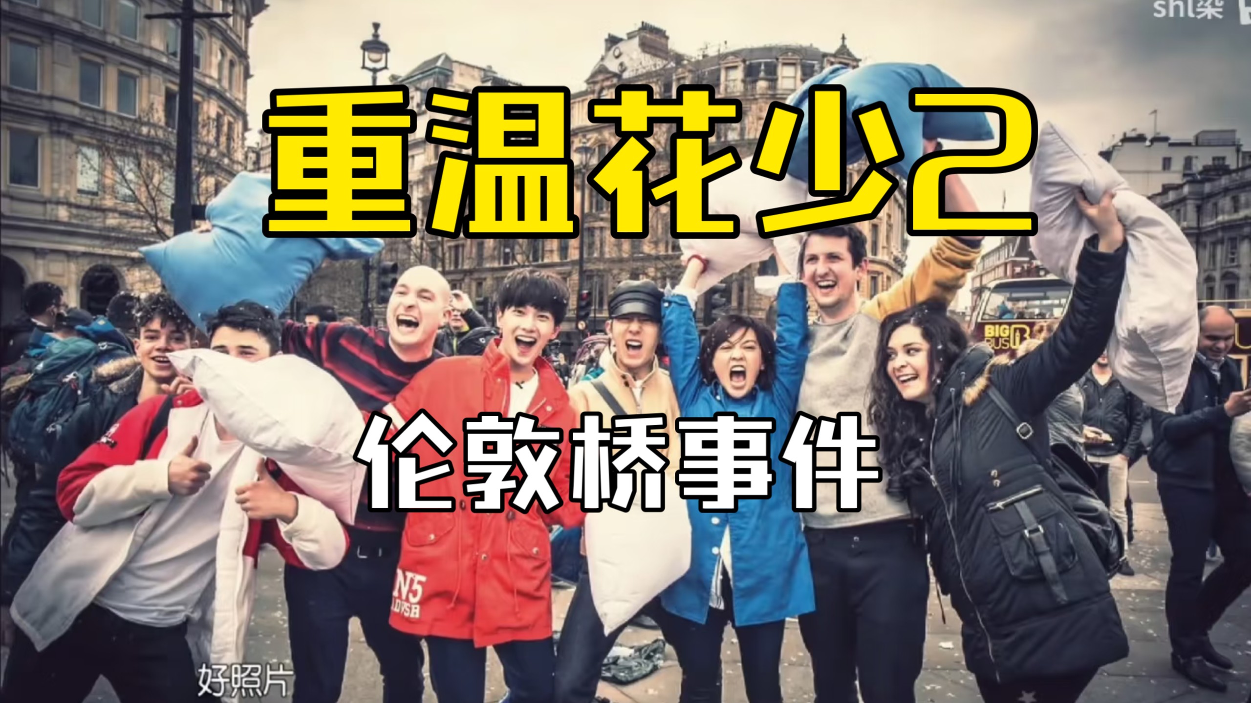 【重温花少2】伦敦桥事件，一个小事搞成了宫斗，互撕的时候嘴没停过，该沟通的时候都端着