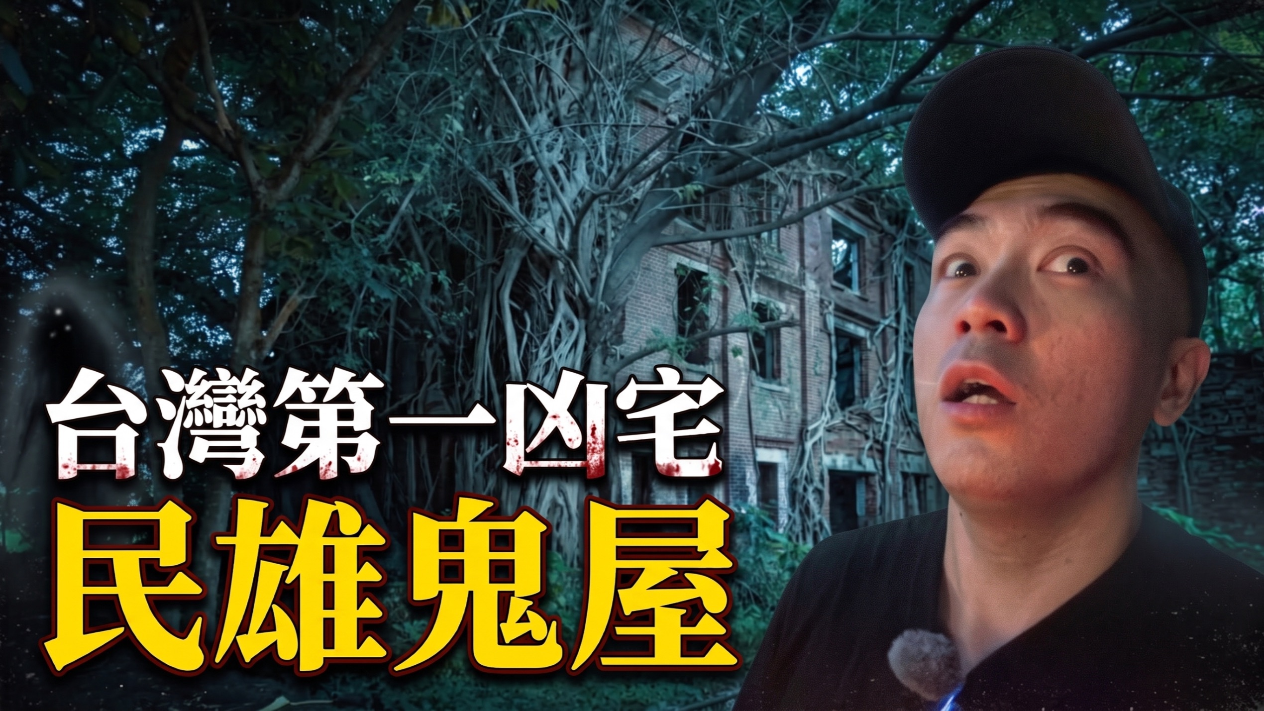 【膽小慎入】中元節獨自一人探訪「台灣十大鬼屋之首」，你能堅持多久？