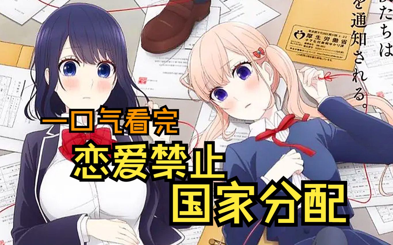 一口气看完《恋爱禁止的世界》！国家给分配对象你羡慕吗？？