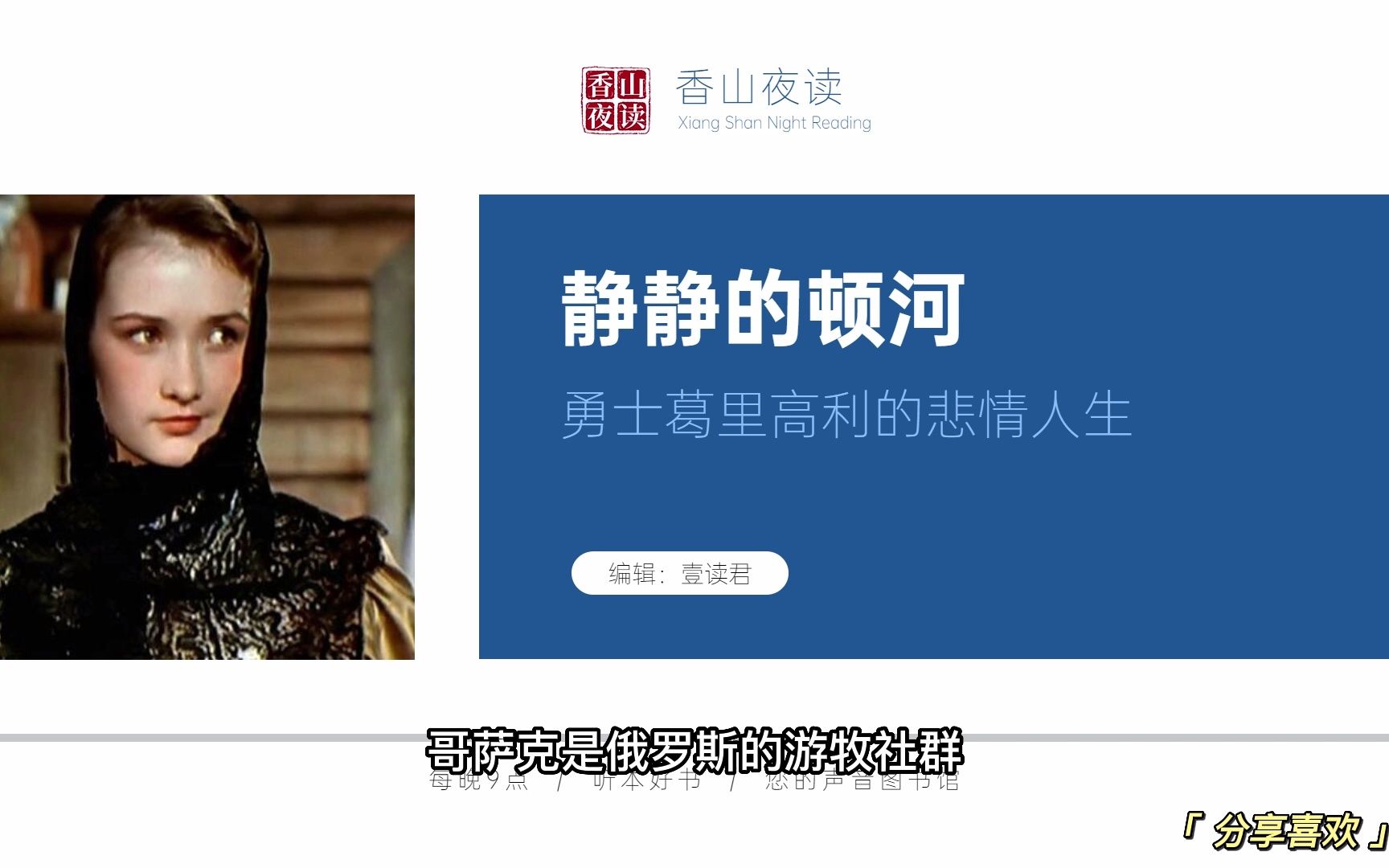 听本好书：《静静的顿河》比战乱和疫病更残酷的，是被逆流的命运裹挟