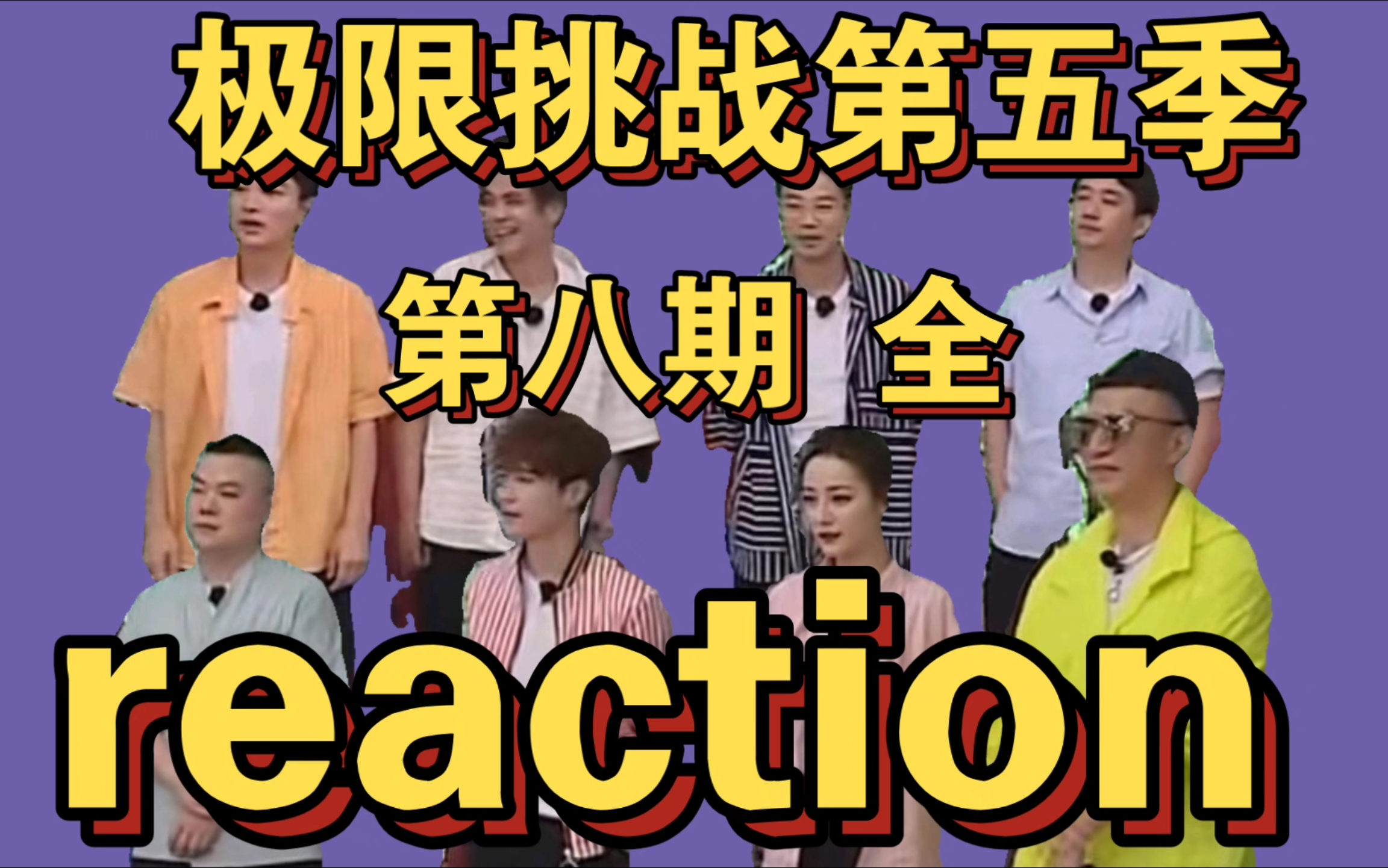 【极限挑战5reaction 第八期 全】帅雷雷霸气回归！雷王出征，寸草不生！哈哈哈哈哈哈哈哈哈哈哈哈哈哈哈