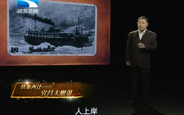《大揭秘》 《铁血西迁——宜昌大撤退》