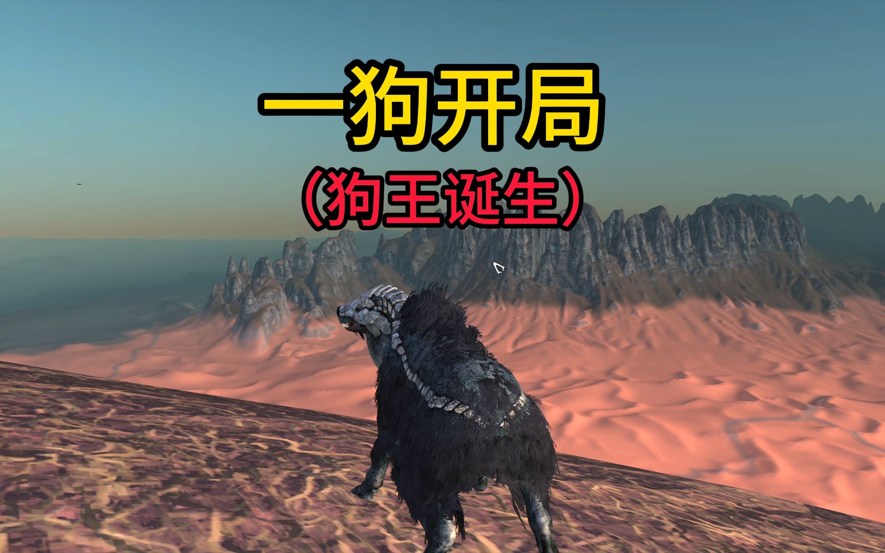 kenshi奇葩玩法：一只狗开局，狗王诞生。