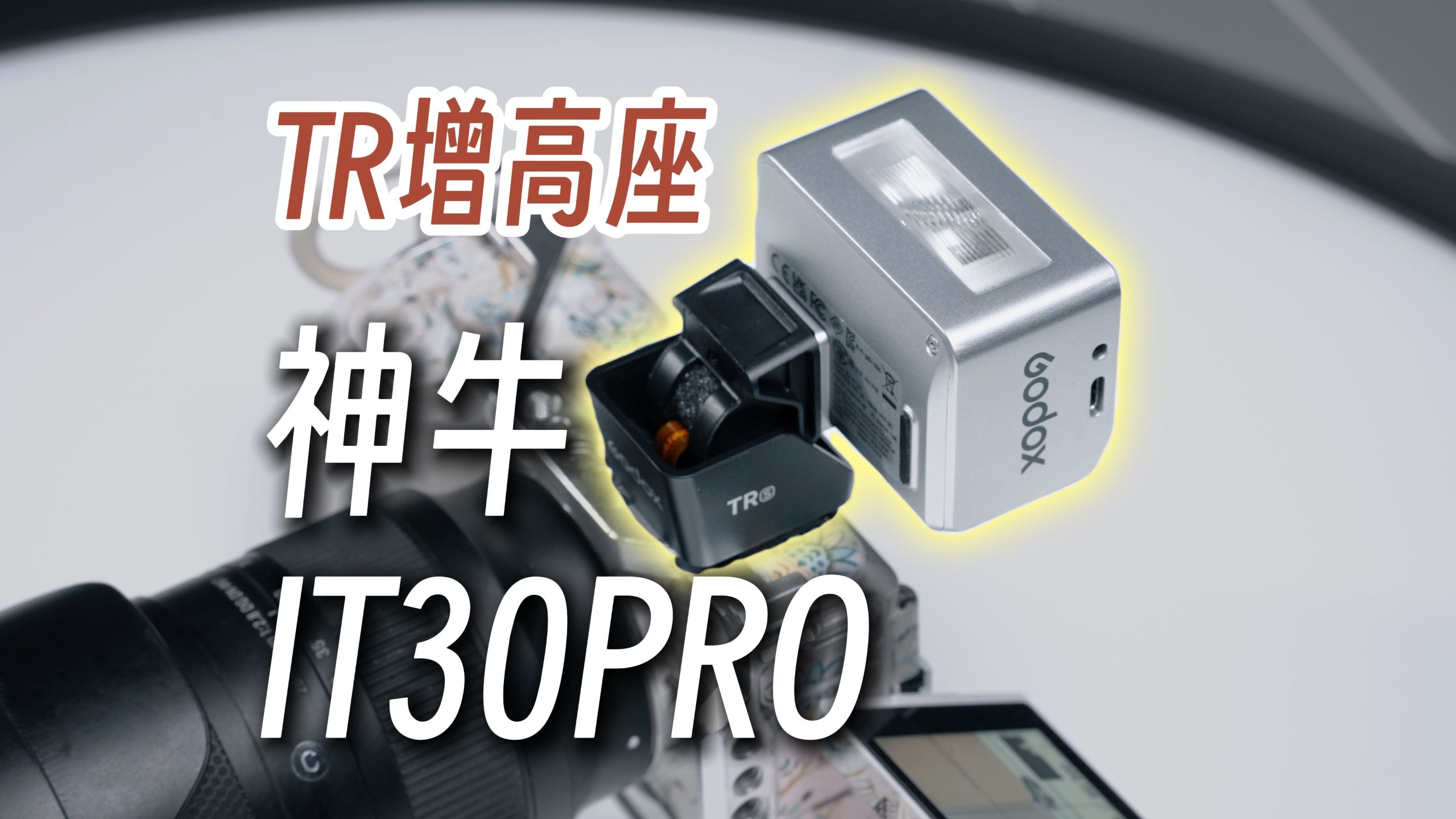 神牛IT30PRO上手体验丨不会跳闪的引闪器不是好复古灯丨TR TTL热靴增高座