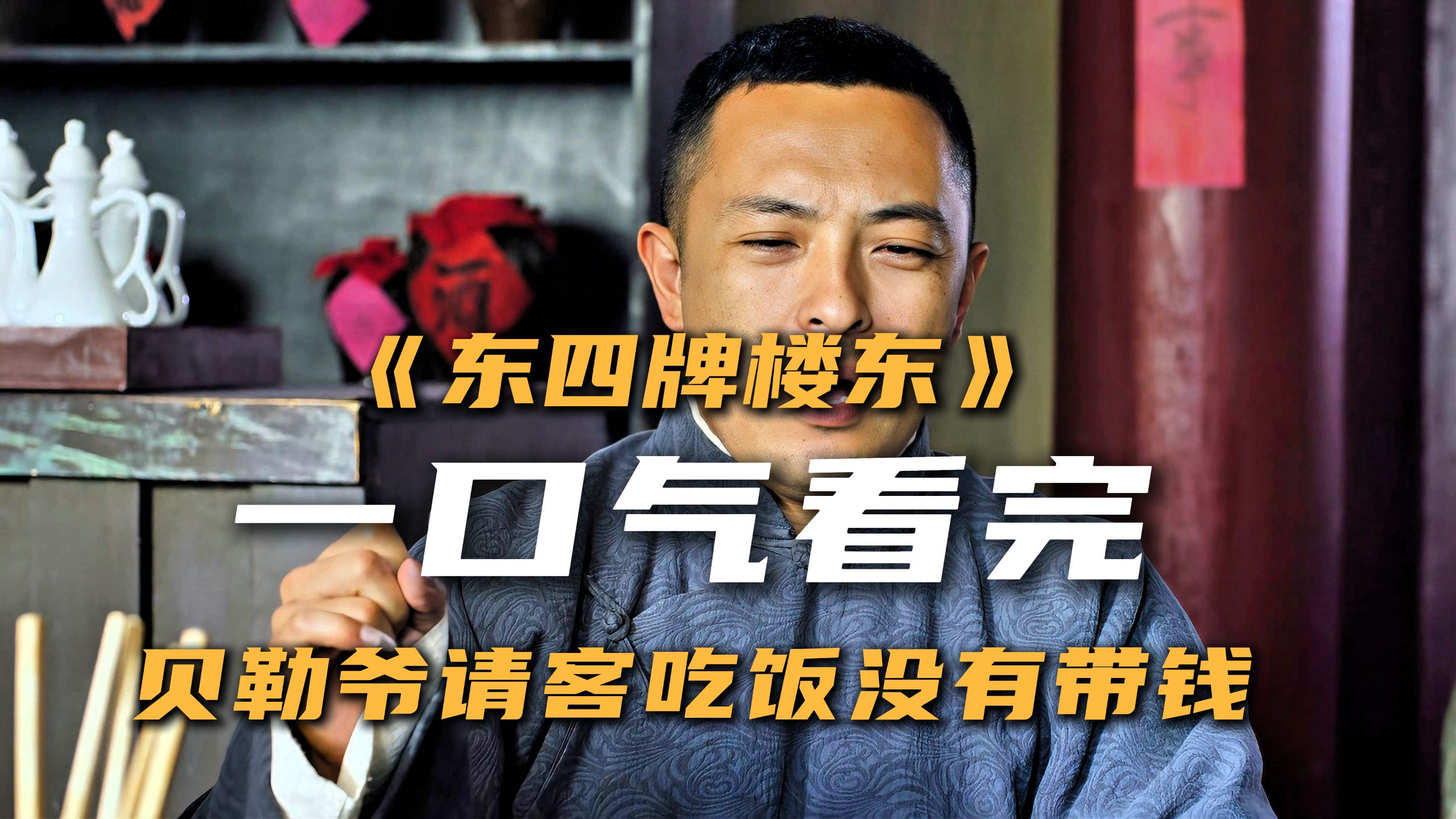 贝勒爷请客吃饭主打一个排面
