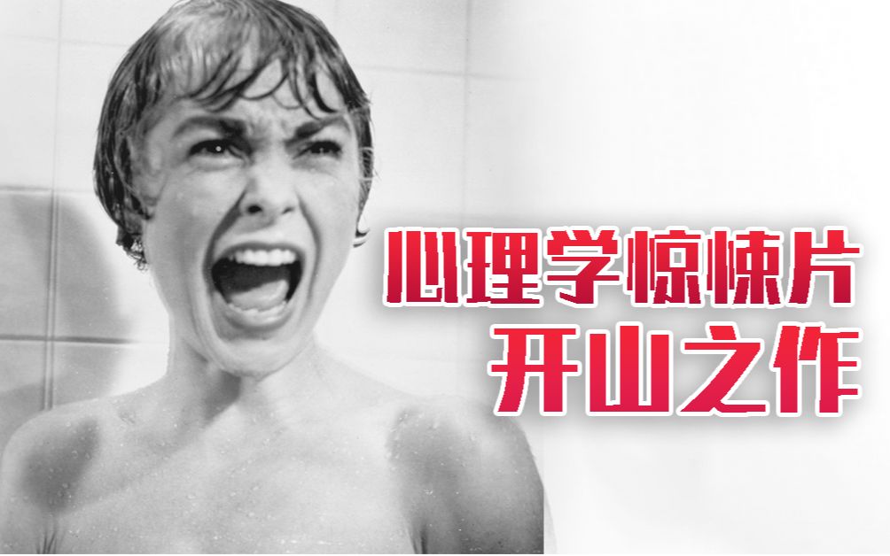 【阿斗】《惊魂记》心理恐怖惊悚片开山之作！被收入电影学院做教材，大师希区柯克最纯熟作品之一