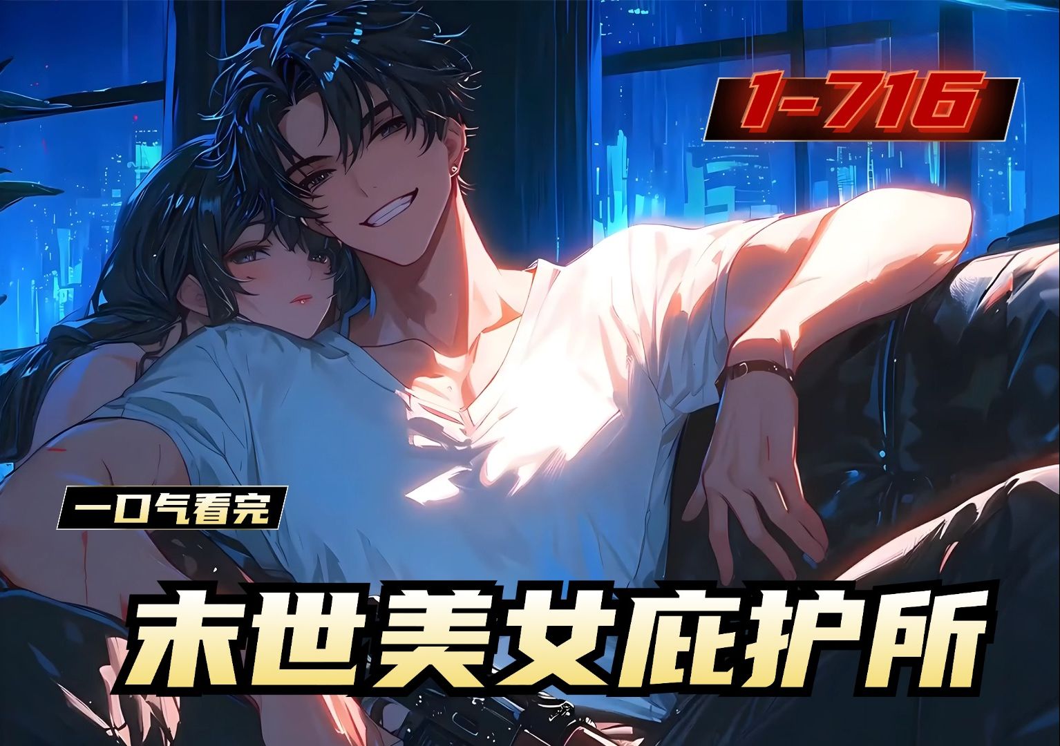 《末世美女庇护所》1-716，末世降临囤物资？不可能得，因为我的物质无限。一块饼干让昔日校花低下高贵的头颅，一块面包让往日大紫大红的明星折腰。