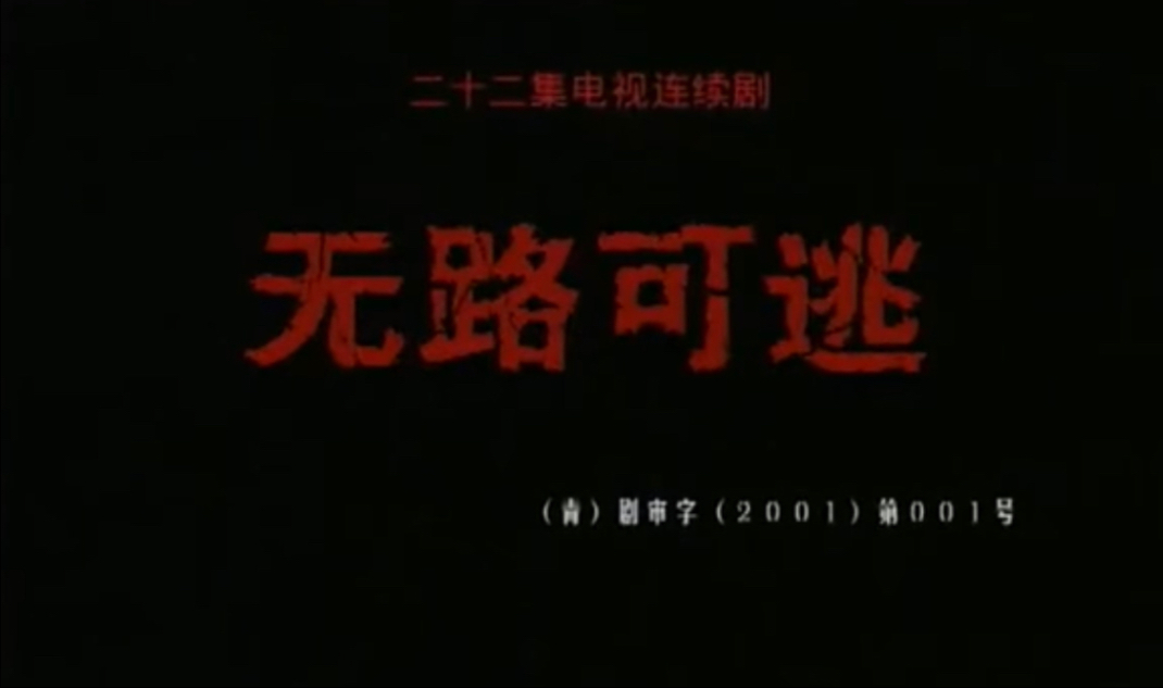 无路可逃（2001）
