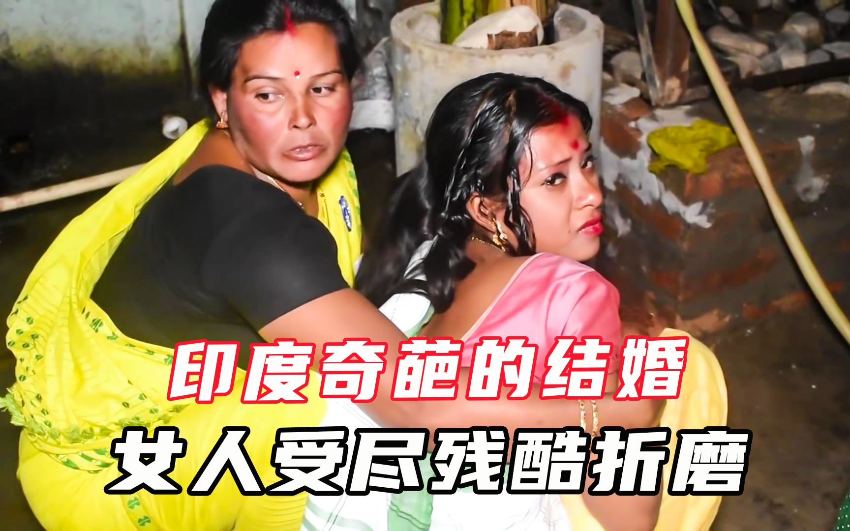 印度女人痛苦的结婚仪式，女人要举行残酷的验身才能出嫁