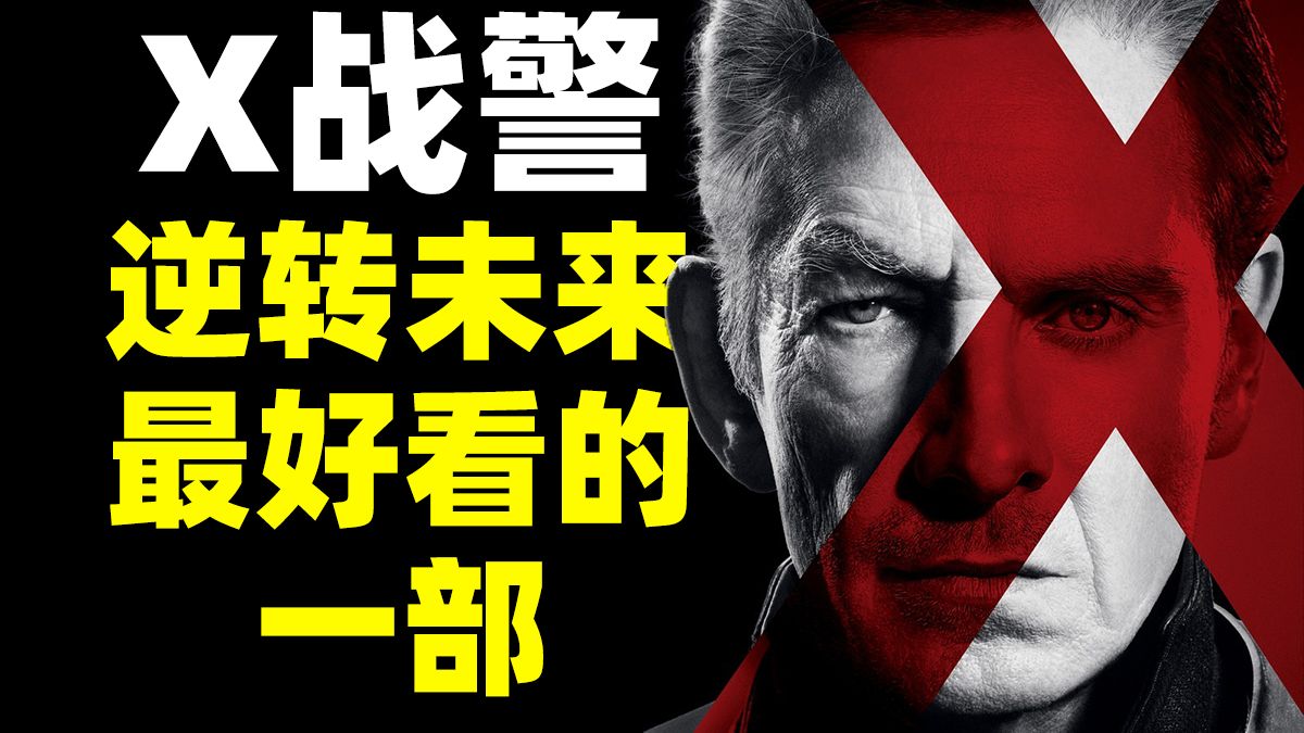 《X战警：逆转未来》商业口碑两丰收！最好看的一部X战警！到底谁的理念才更胜一筹？