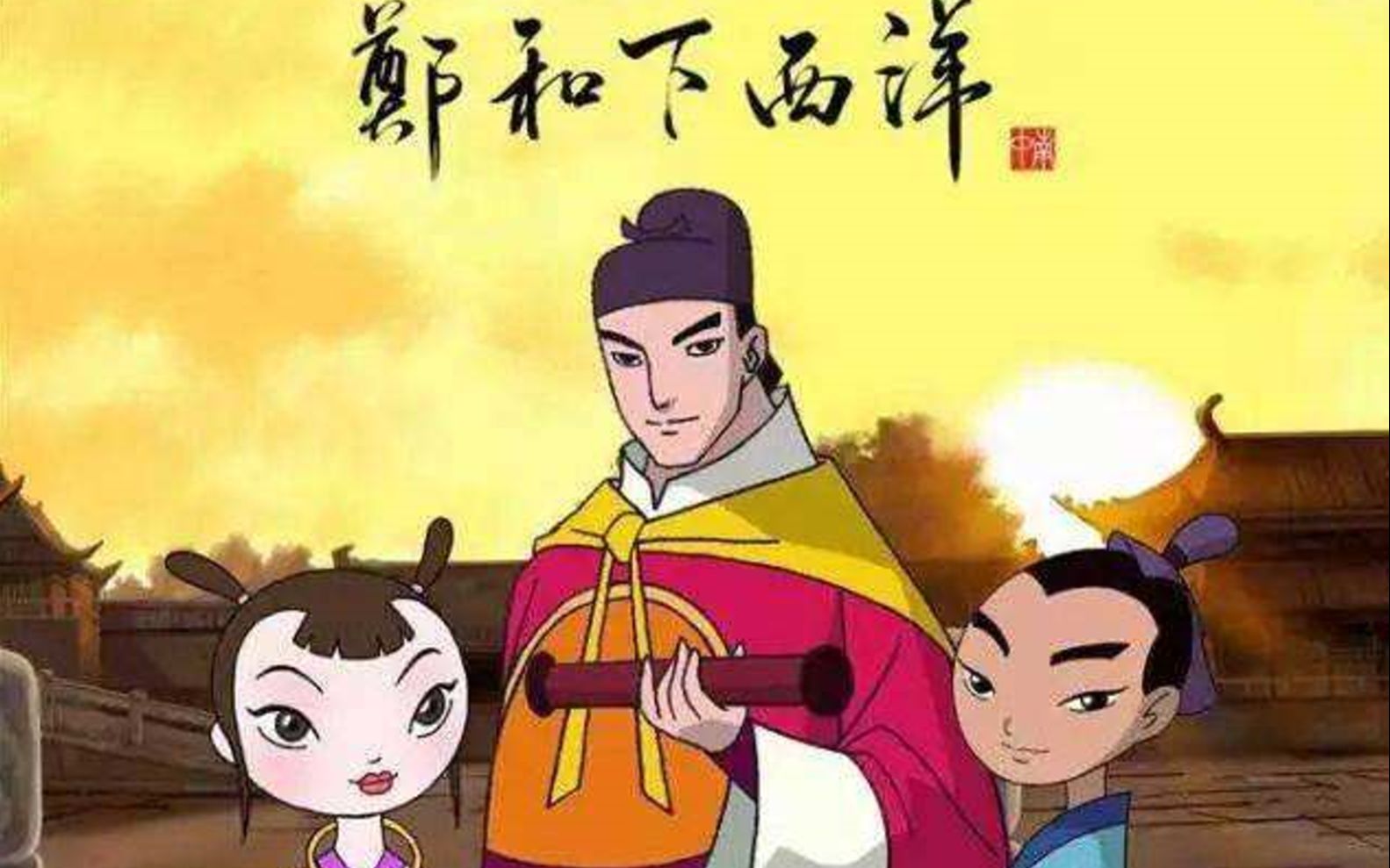 【郑和下西洋】动画片合集 (更新中)