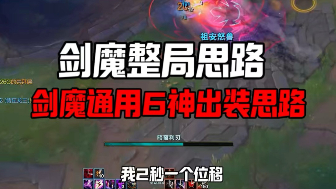 剑魔整局游戏思路，版本答案，剑魔通用6神装，绝不踩雷。