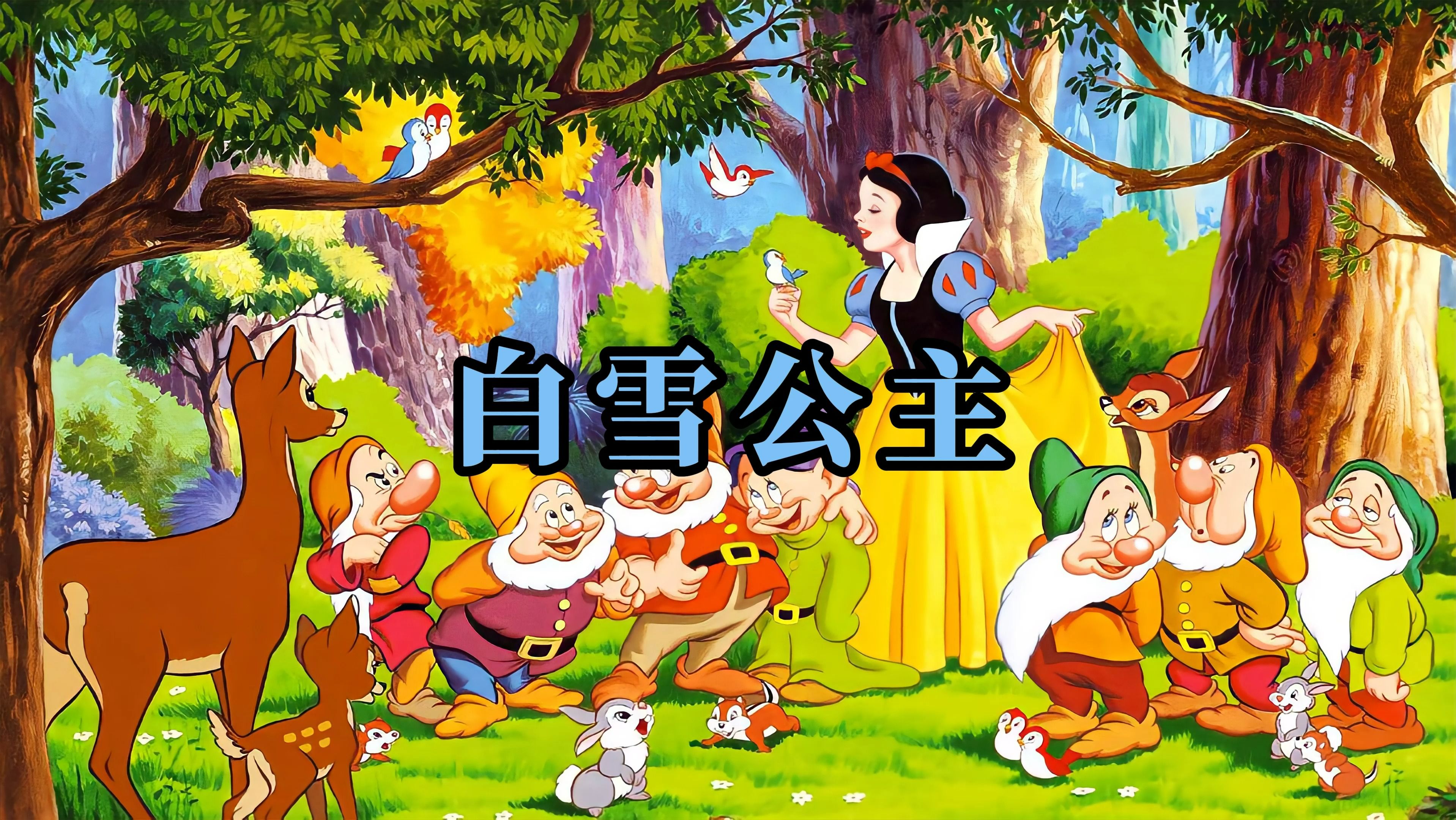 【有声读物】格林童话《白雪公主》
