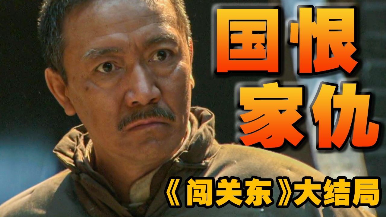 【闯关东】国恨家仇！传武壮烈牺牲，朱开山手刃日本禽兽。万字精讲年代史诗巨作《闯关东》大结局