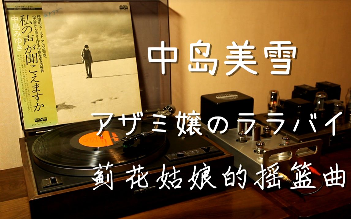 耳朵怀孕 中岛美雪《アザミ嬢のララバイ》 蓟花姑娘的摇篮曲 黑胶试听
