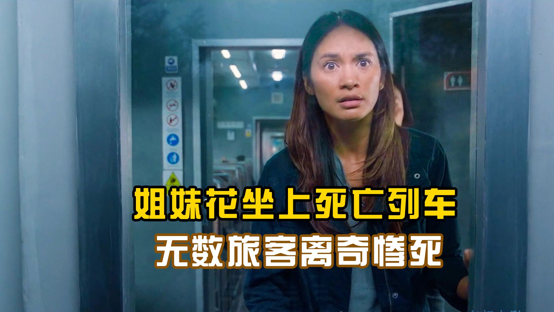 姐妹花坐上死亡列车，每过一个隧道，就有一个车厢消失!