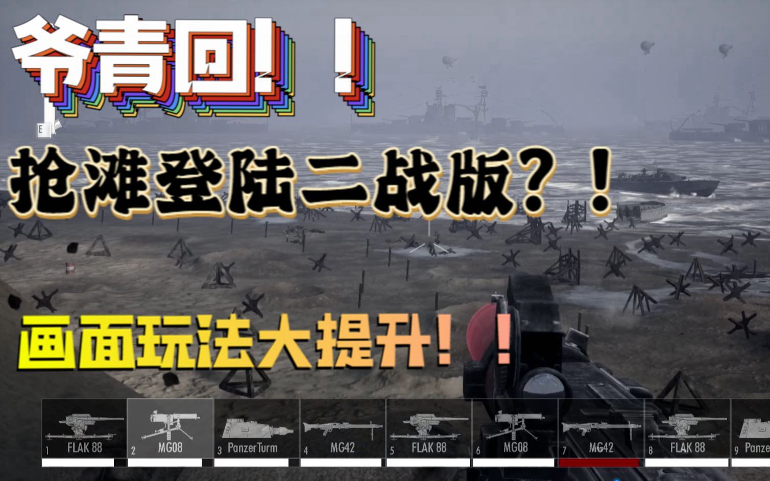 【新游试玩】爷青回！！抢滩登陆二战版？！画面玩法大提升！！《海滩入侵1944（Beach Invasion 1944）》试玩实况流程