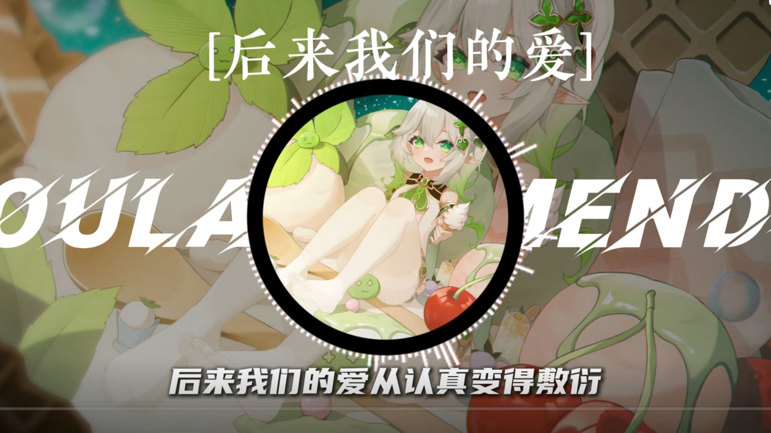 “后来我们的爱从认真变得敷衍”/《后来我们的爱》