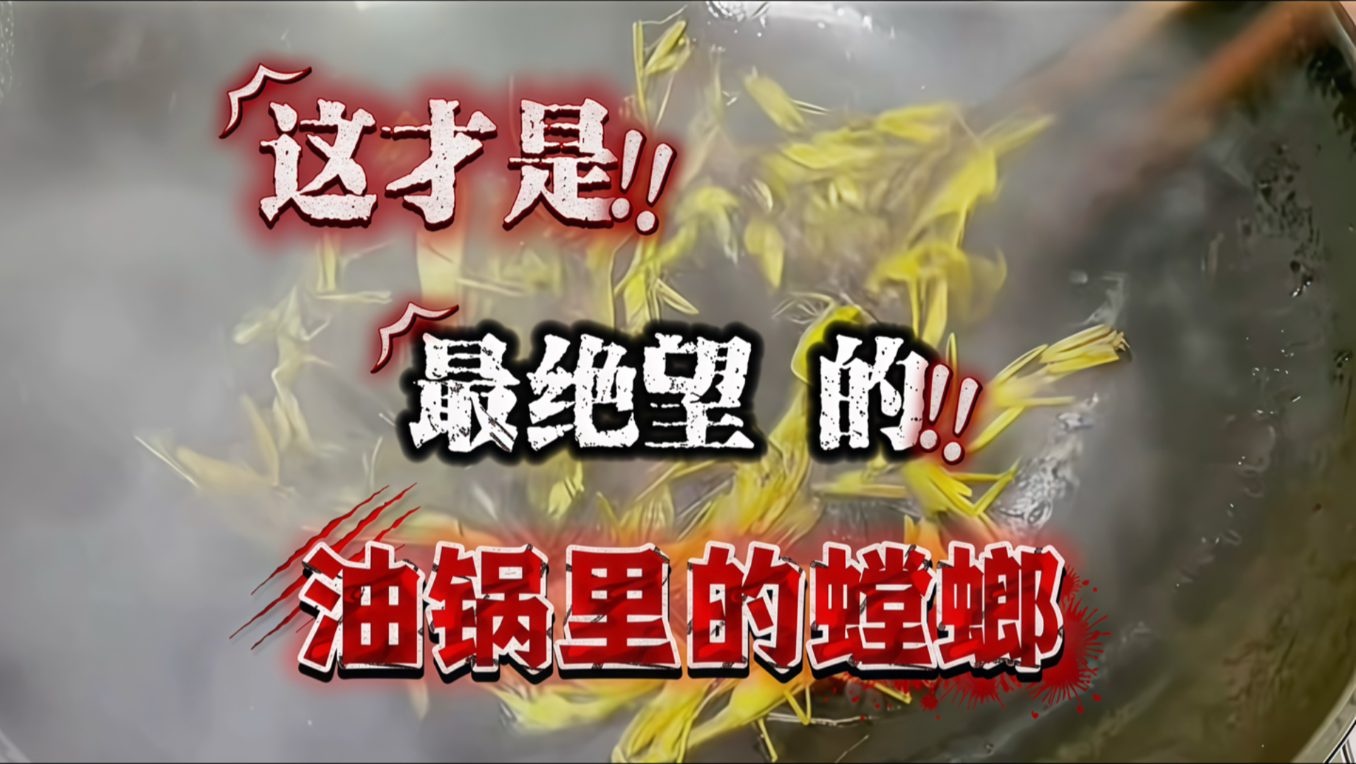 这才是最绝望的油炸螳螂！！