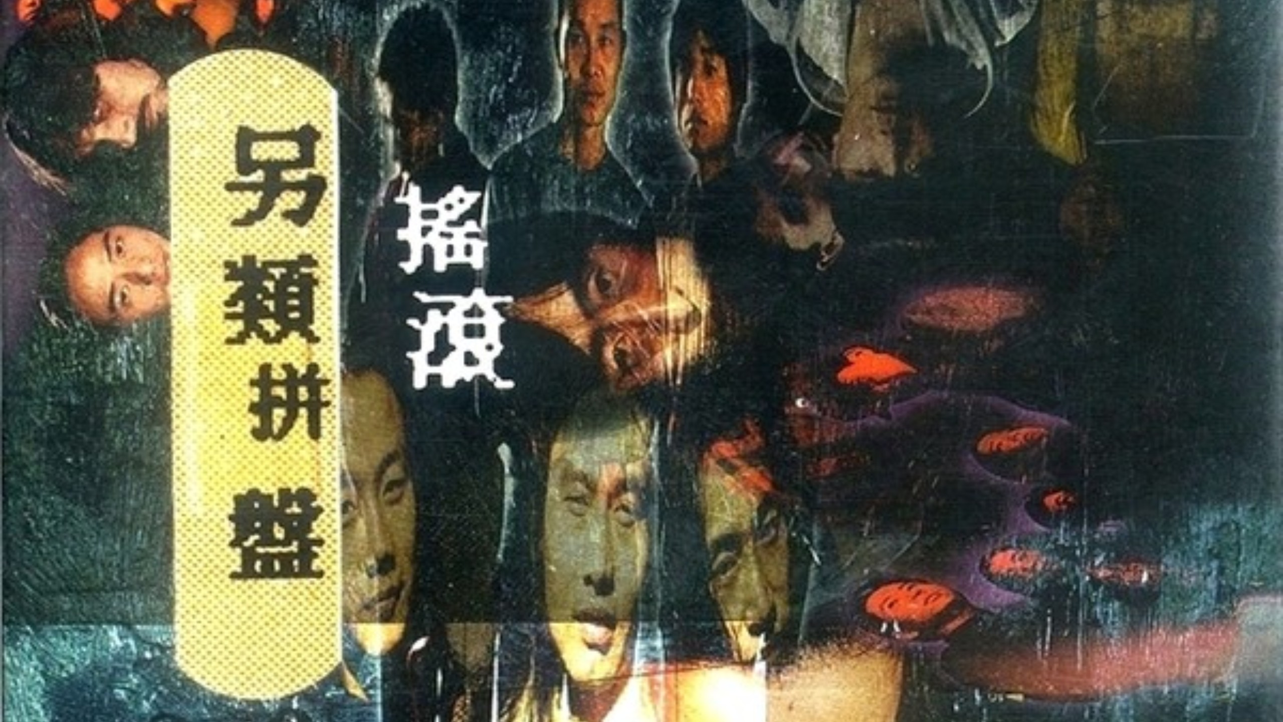 中国摇滚最神秘诡异的一合辑 另类摇滚拼盘1995 CD抓轨
