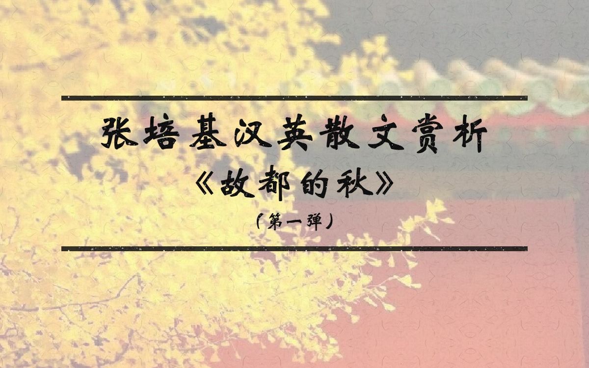 【文学翻译】张培基汉译英散文赏析：《故都的秋》（第一弹）