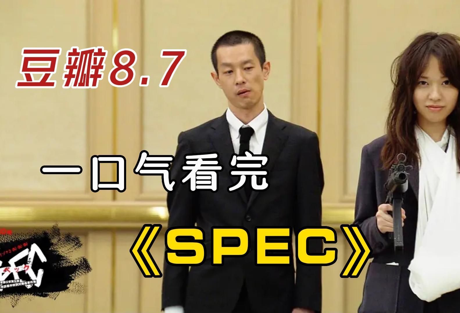 一口气看完高分日剧《SPEC》，超能力刑侦励志热血，不容错过！