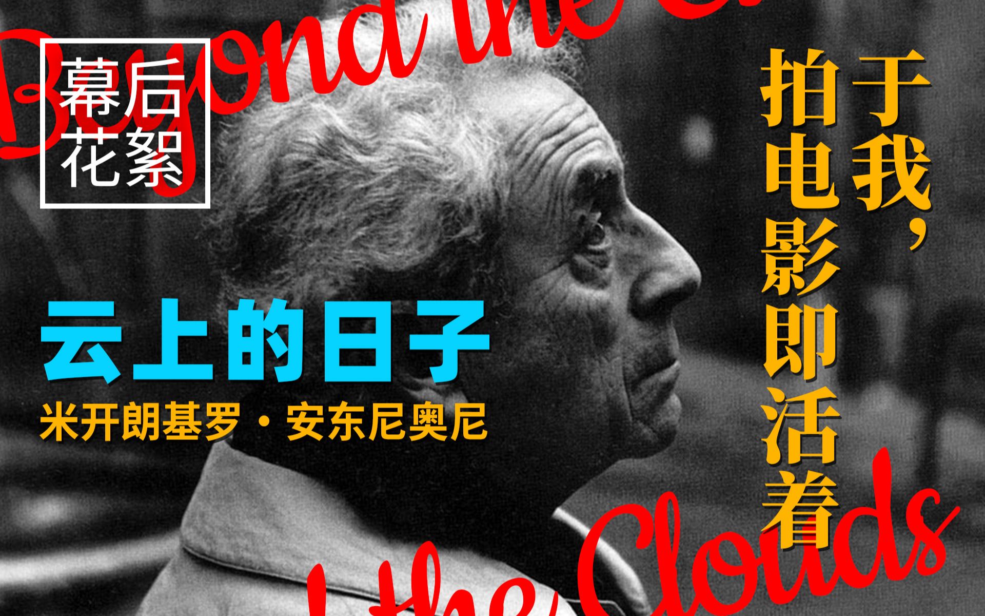 【幕后】米开朗基罗·安东尼奥尼《云上的日子》幕后花絮（于我，拍电影即活着）