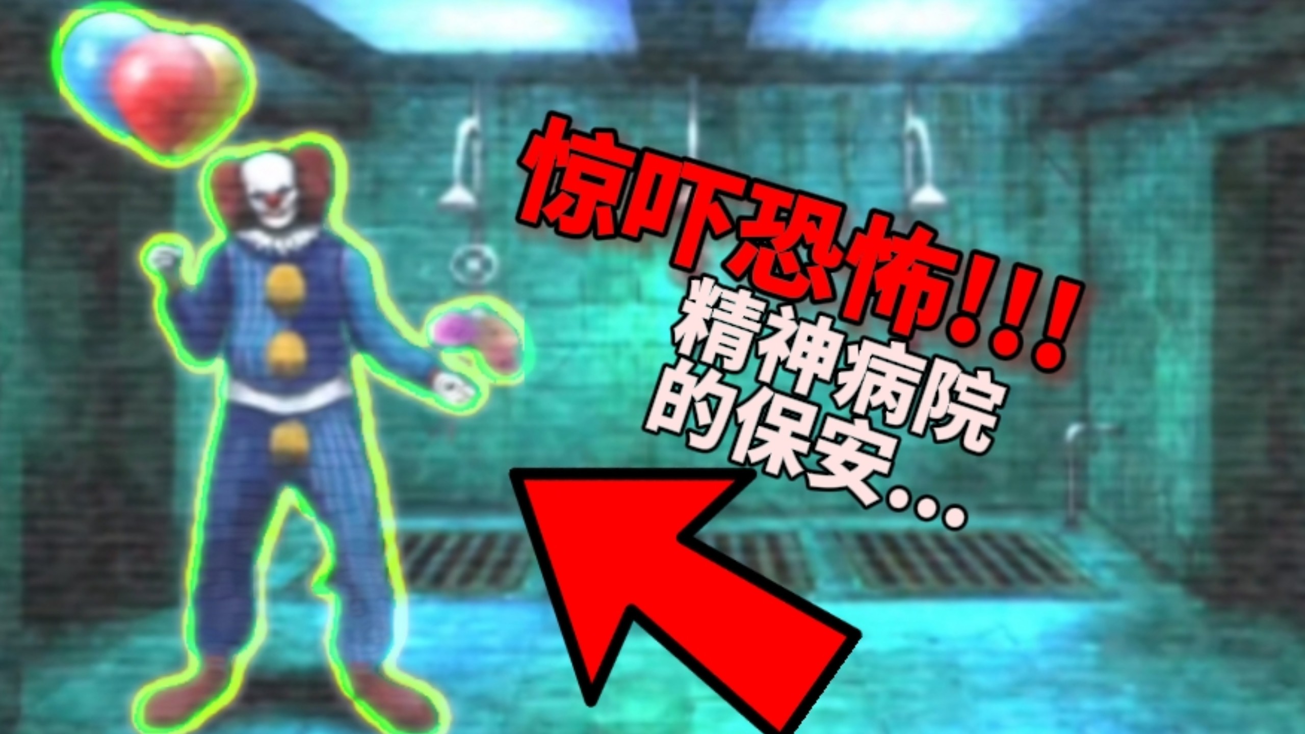 我有一份精神病院的工作......