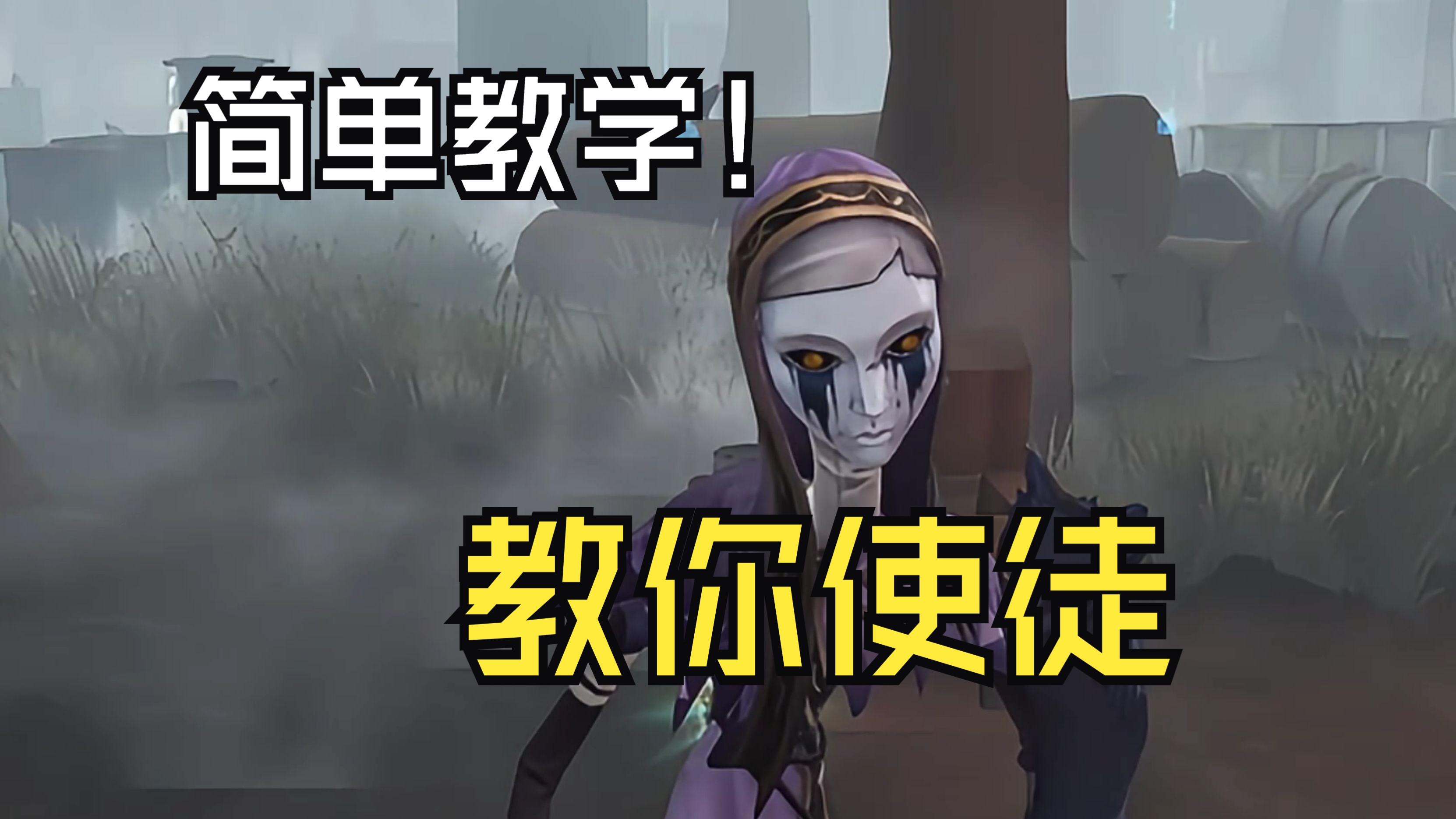 【第五人格】一个视频教你玩懂猫女
