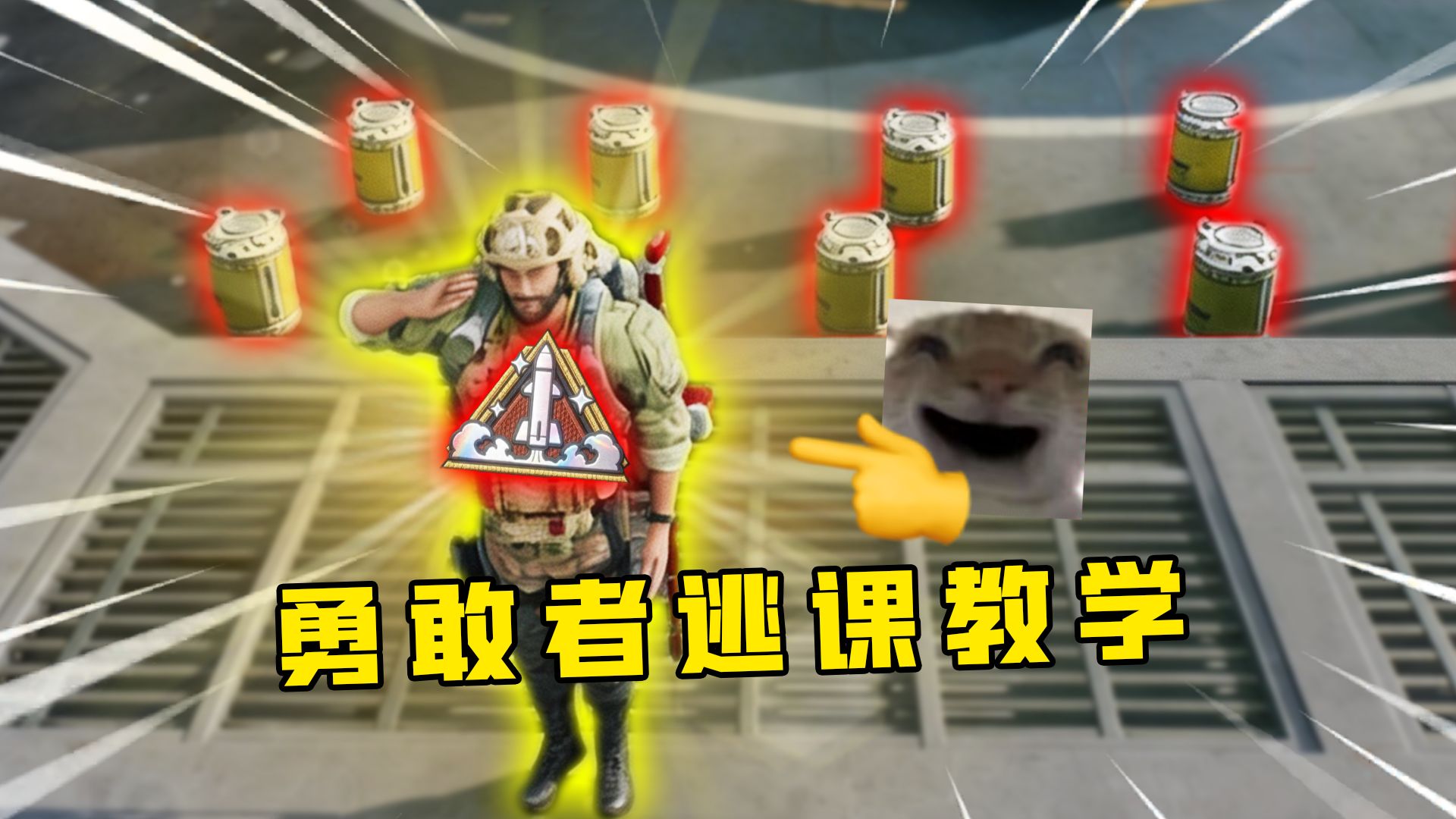 炫彩勇敢者必过公式化逃课攻略！