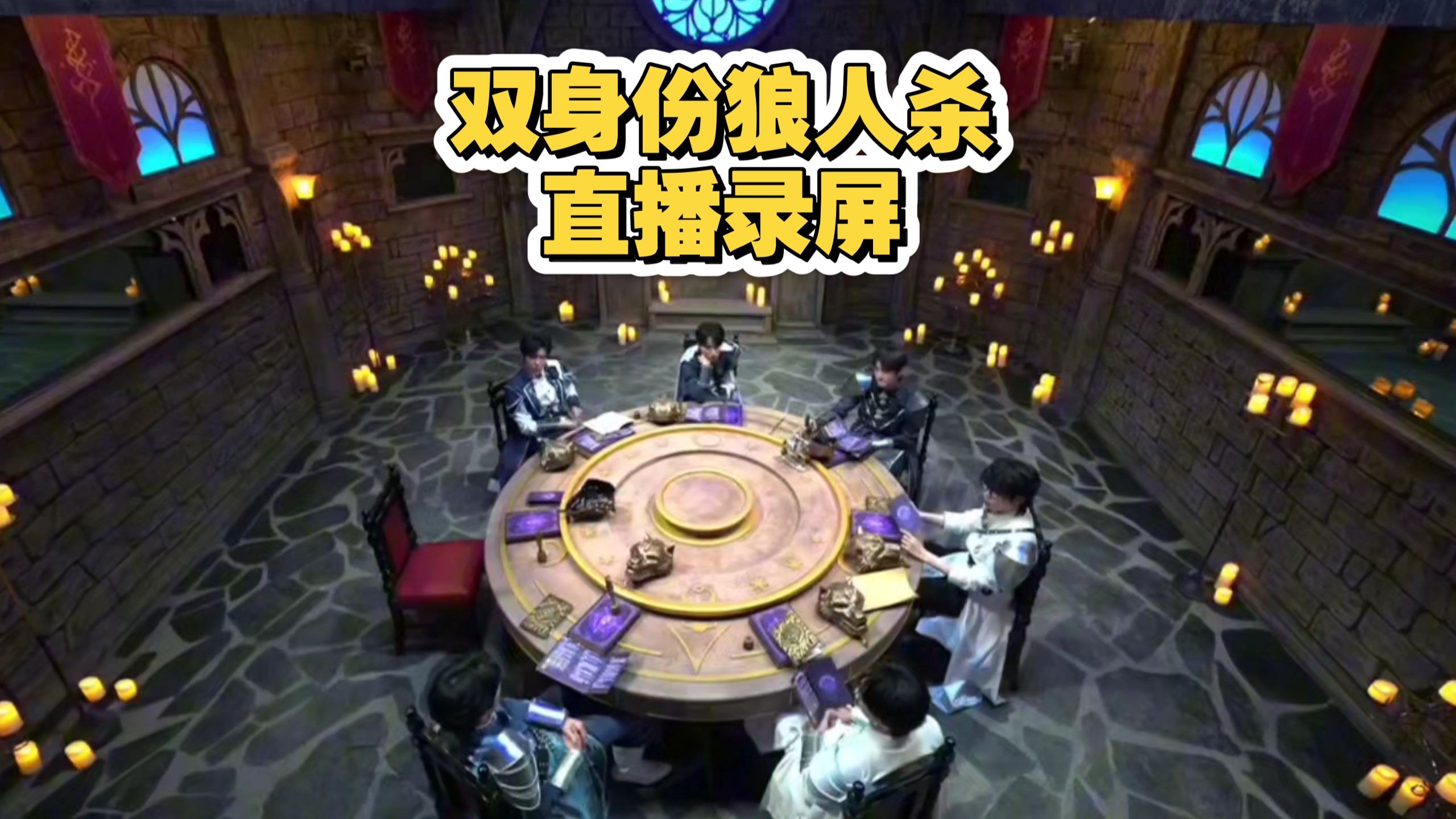 【密神直播录屏】20260803 双身份狼人杀 (有弹幕已分章节版)