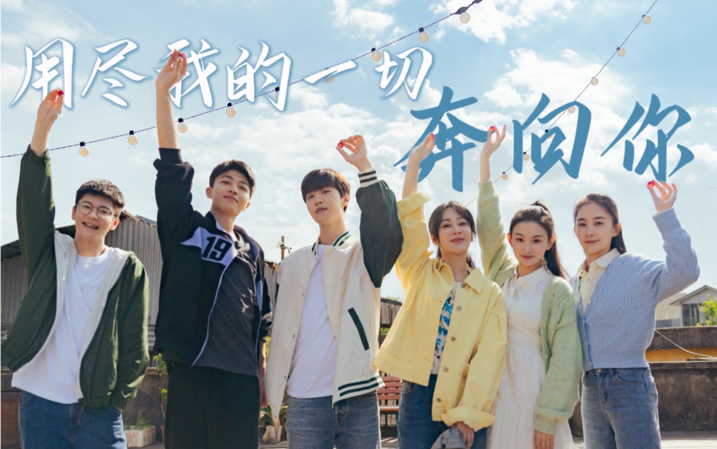 用尽我的一切奔向你｜「要久久爱」群像·燃向