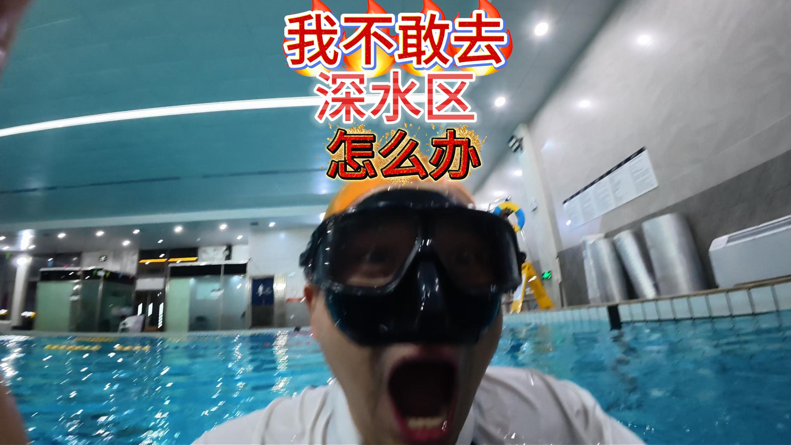 学会游泳不敢去深水区！怎么办
