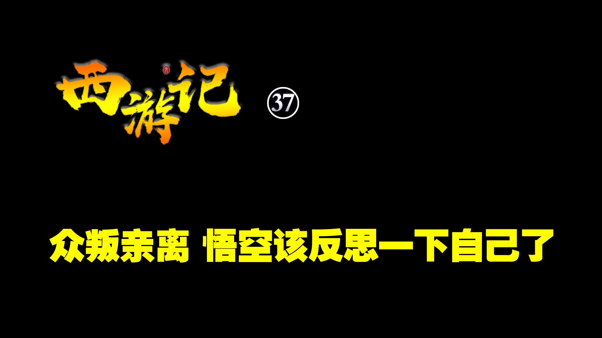 《西游记》37 众叛亲离，悟空该反思一下自己了